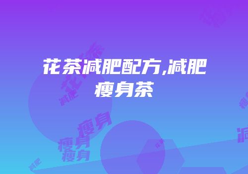 花茶减肥配方,减肥瘦身茶