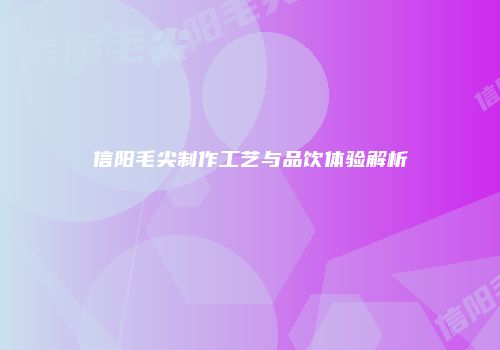 信阳毛尖制作工艺与品饮体验解析