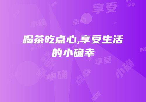 喝茶吃点心,享受生活的小确幸