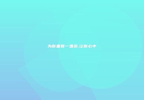 为你备着一盏茶,让你心中