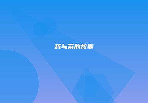 我与茶的故事