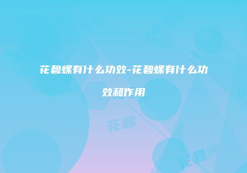 花碧螺有什么功效-花碧螺有什么功效和作用