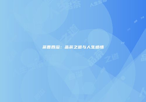 茶香四溢：品茶之道与人生感悟