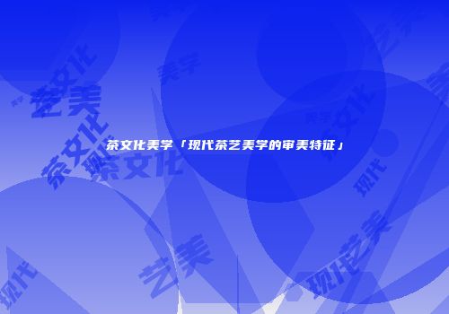 茶文化美学「现代茶艺美学的审美特征」