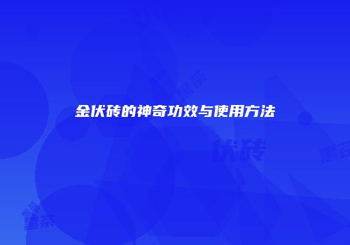 金伏砖的神奇功效与使用方法