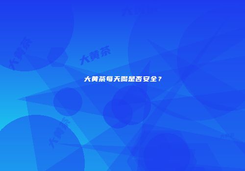大黄茶每天喝是否安全？