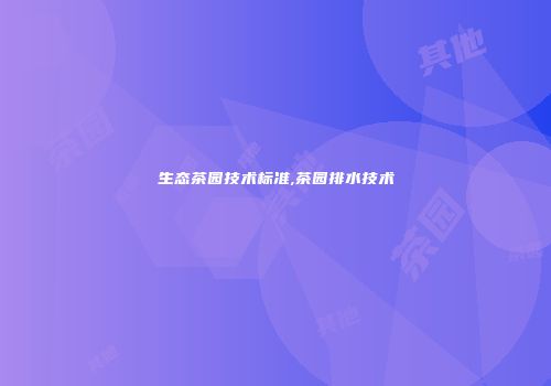 生态茶园技术标准,茶园排水技术