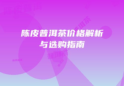 陈皮普洱茶价格解析与选购指南
