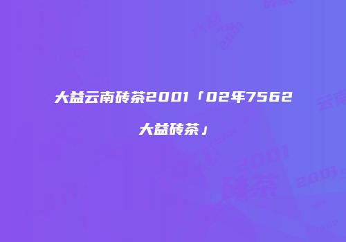 大益云南砖茶2001「02年7562大益砖茶」