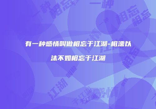 有一种感情叫做相忘于江湖-相濡以沫不如相忘于江湖