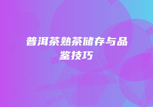 普洱茶熟茶储存与品鉴技巧