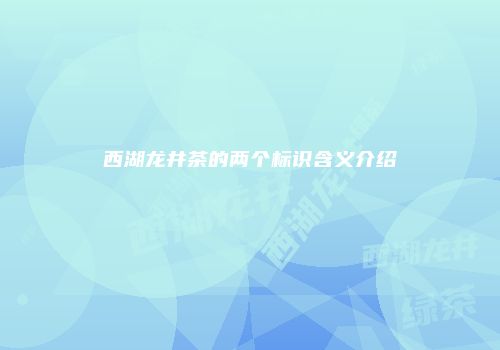 西湖龙井茶的两个标识含义介绍