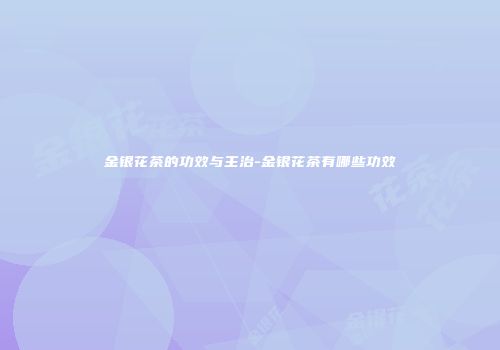 金银花茶的功效与主治-金银花茶有哪些功效