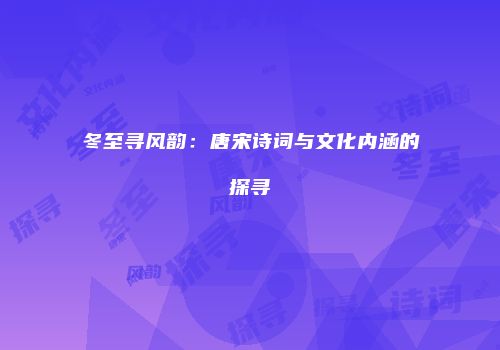 冬至寻风韵：唐宋诗词与文化内涵的探寻