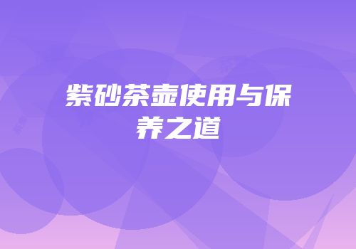紫砂茶壶使用与保养之道