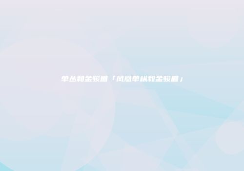 单丛和金骏眉「凤凰单枞和金骏眉」