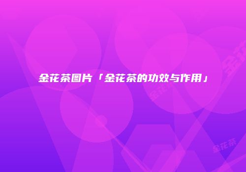 金花茶图片「金花茶的功效与作用」