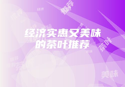 经济实惠又美味的茶叶推荐