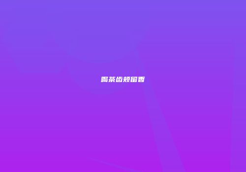 喝茶齿颊留香