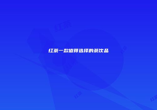 红茶一款值得选择的茶饮品
