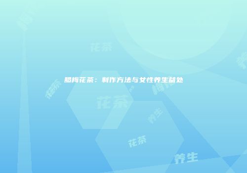 腊梅花茶：制作方法与女性养生益处