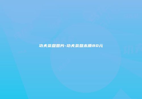 功夫茶盘图片-功夫茶盘木质80元