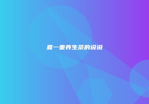 煮一壶养生茶的说说