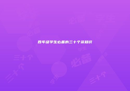 四年级学生必备的三十个茶知识