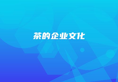 茶的企业文化