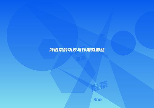 冷泡茶的功效与作用有哪些