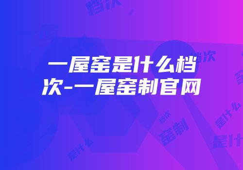 一屋窑是什么档次-一屋窑制官网