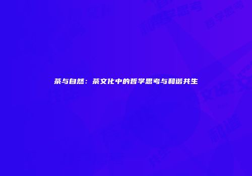 茶与自然：茶文化中的哲学思考与和谐共生