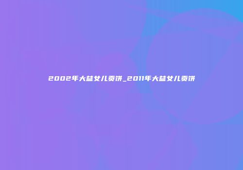 2002年大益女儿贡饼_2011年大益女儿贡饼