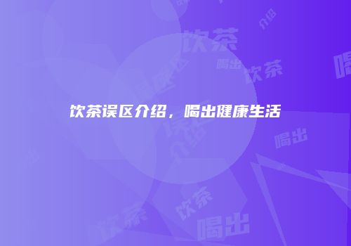 饮茶误区介绍，喝出健康生活