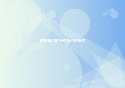 紫砂壶价值与文化内涵探究