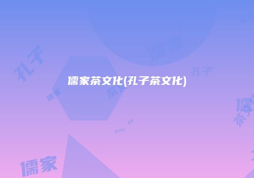 儒家茶文化(孔子茶文化)