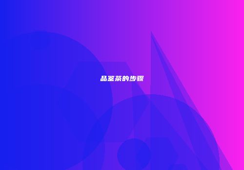 品鉴茶的步骤