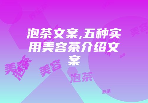 泡茶文案,五种实用美容茶介绍文案