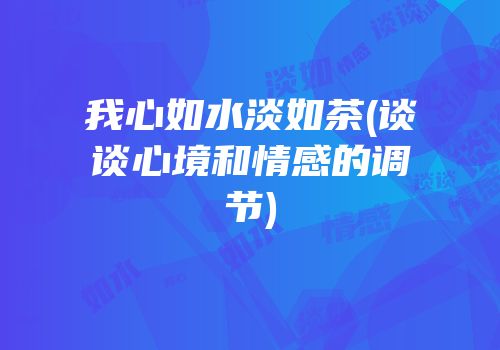 我心如水淡如茶(谈谈心境和情感的调节)