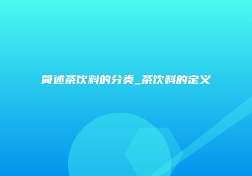简述茶饮料的分类_茶饮料的定义