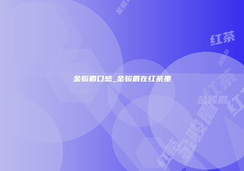 金骏眉口感_金骏眉在红茶里
