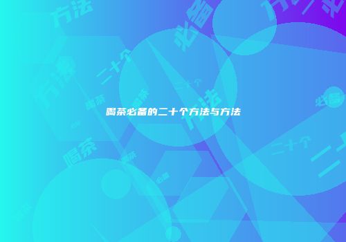 喝茶必备的二十个方法与方法