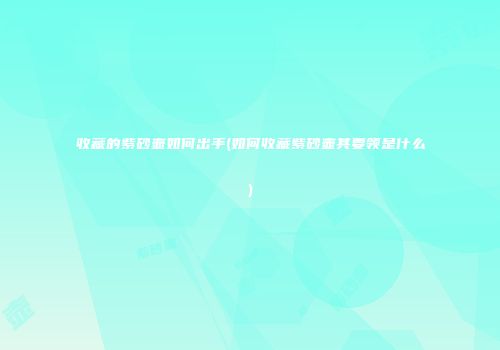 收藏的紫砂壶如何出手(如何收藏紫砂壶其要领是什么)