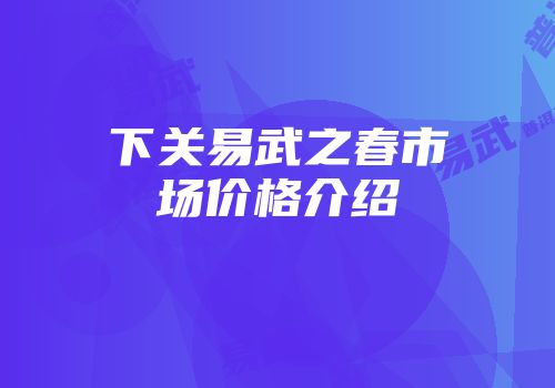 下关易武之春市场价格介绍