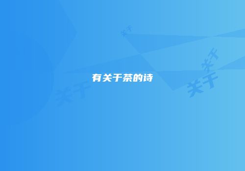 有关于茶的诗