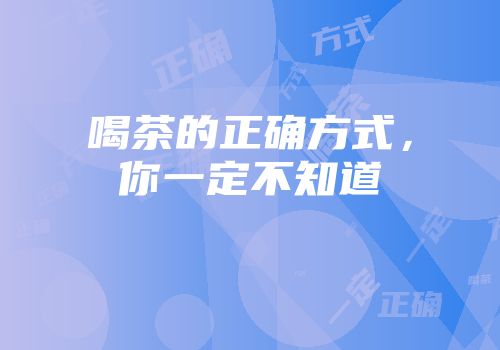 喝茶的正确方式，你一定不知道