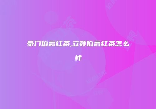 豪门伯爵红茶,立顿伯爵红茶怎么样