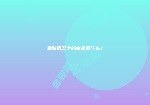 金骏眉名字的由来是什么？