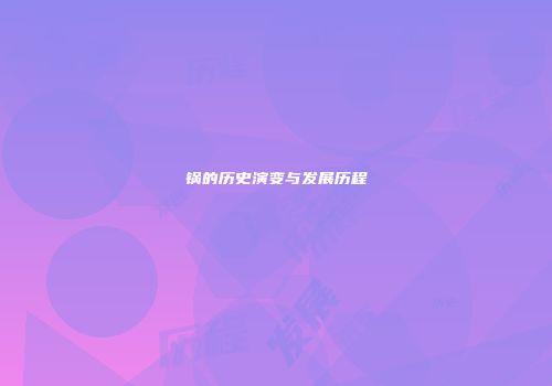 锅的历史演变与发展历程