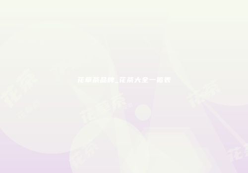 花草茶品牌_花茶大全一览表